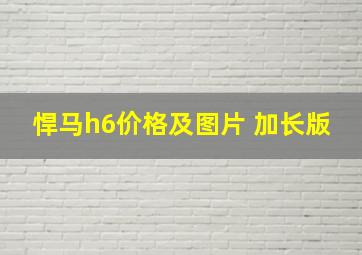 悍马h6价格及图片 加长版